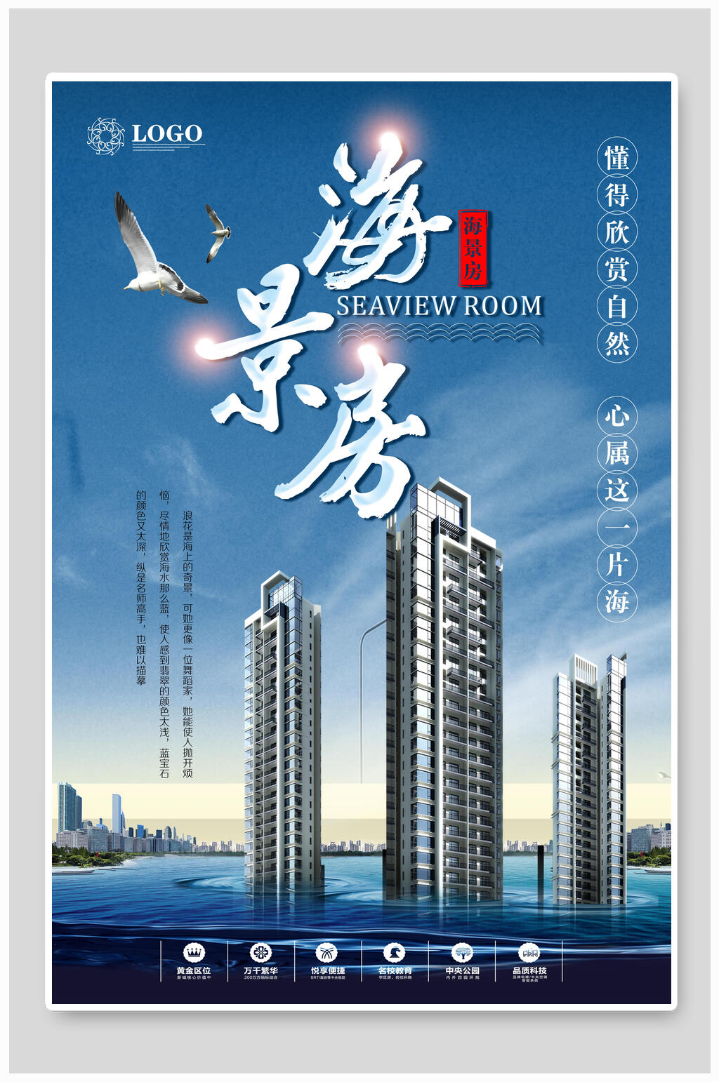 海景房商业地产海报素材