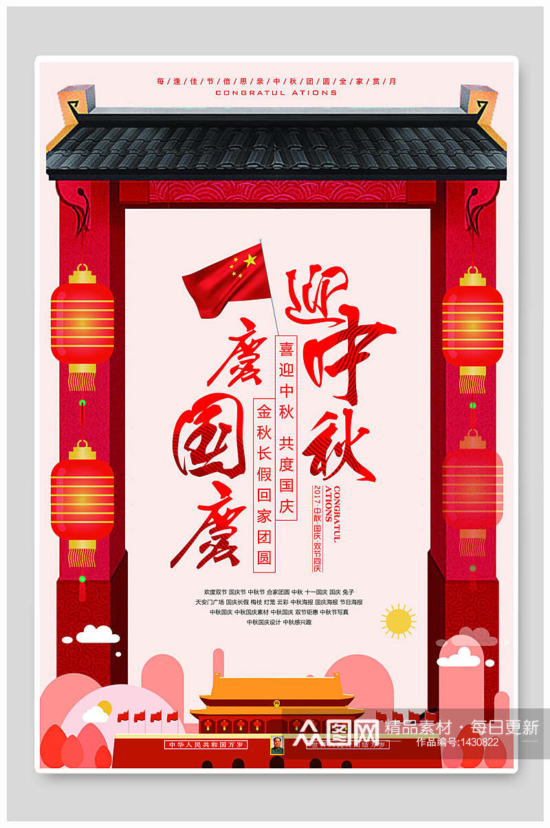 中国红中秋国庆促销海报素材
