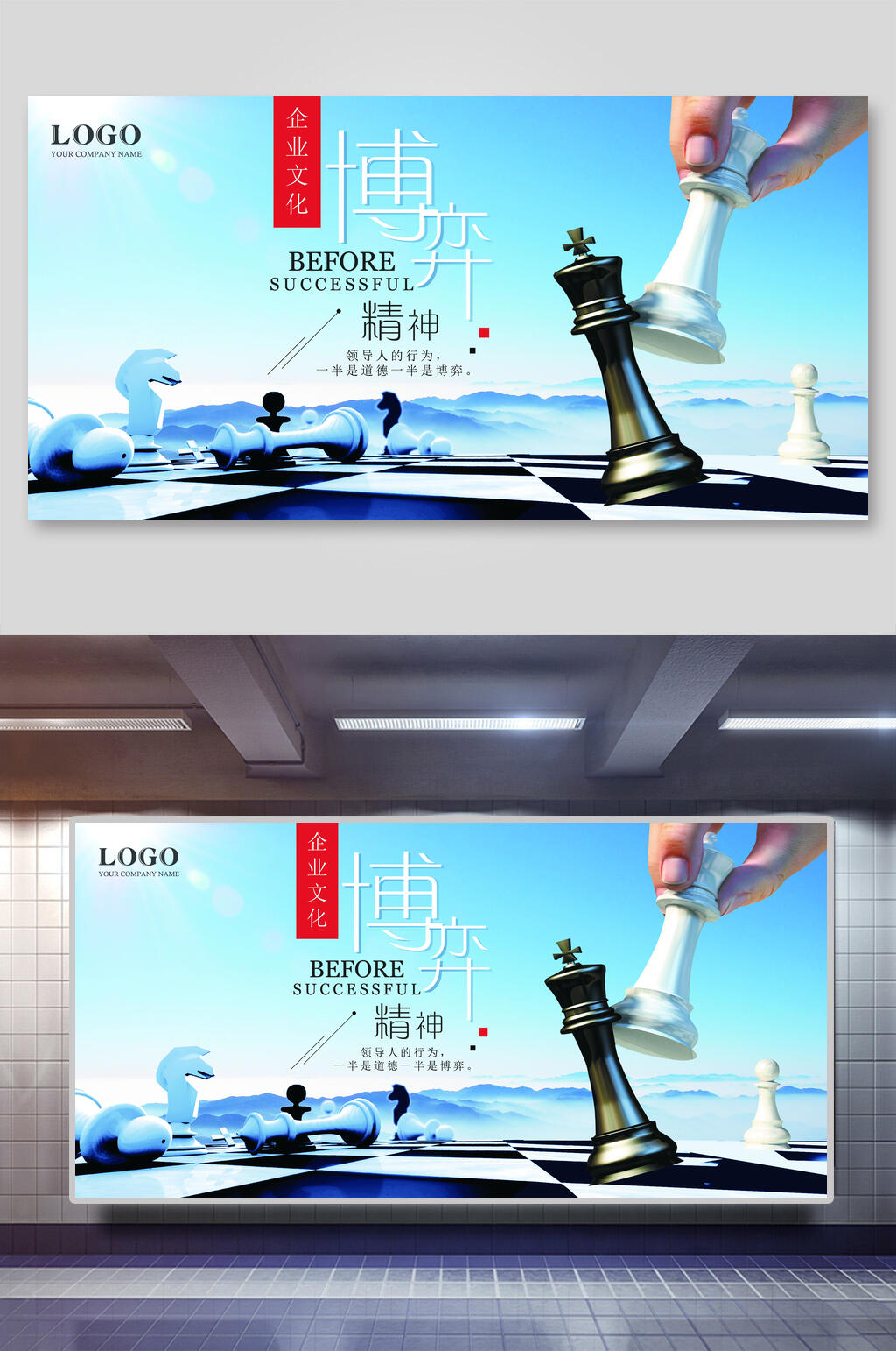 博弈精神企业文化海报设计素材
