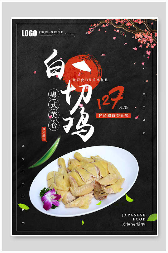粤式美食白切鸡海报