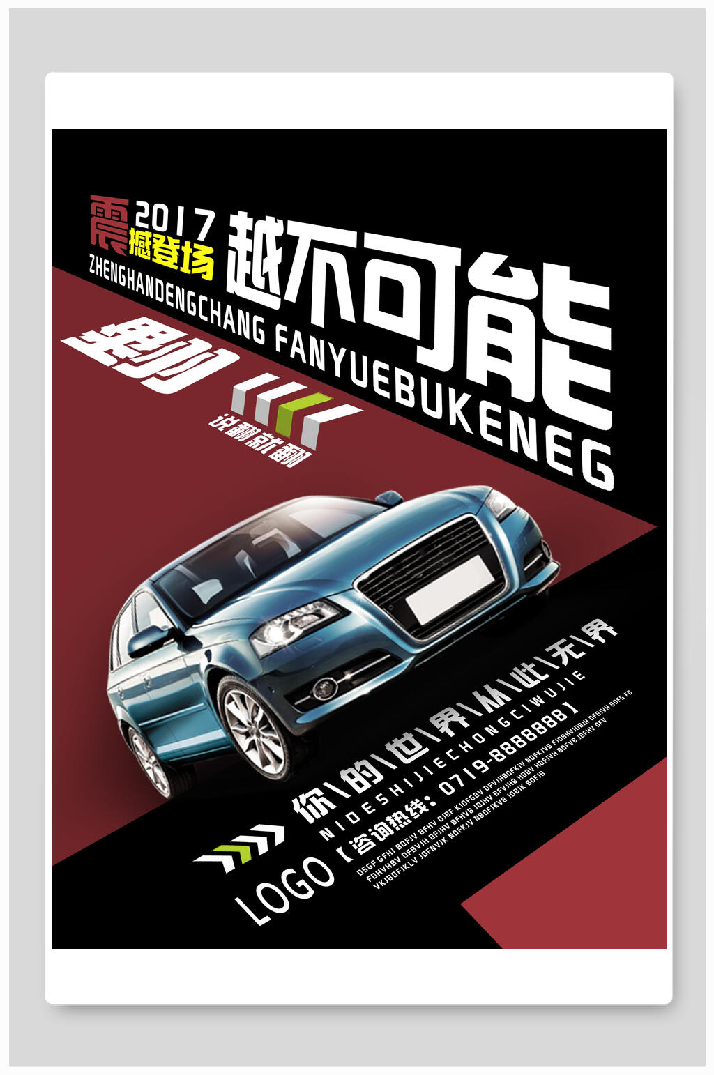 越不可能汽车促销展板海报素材