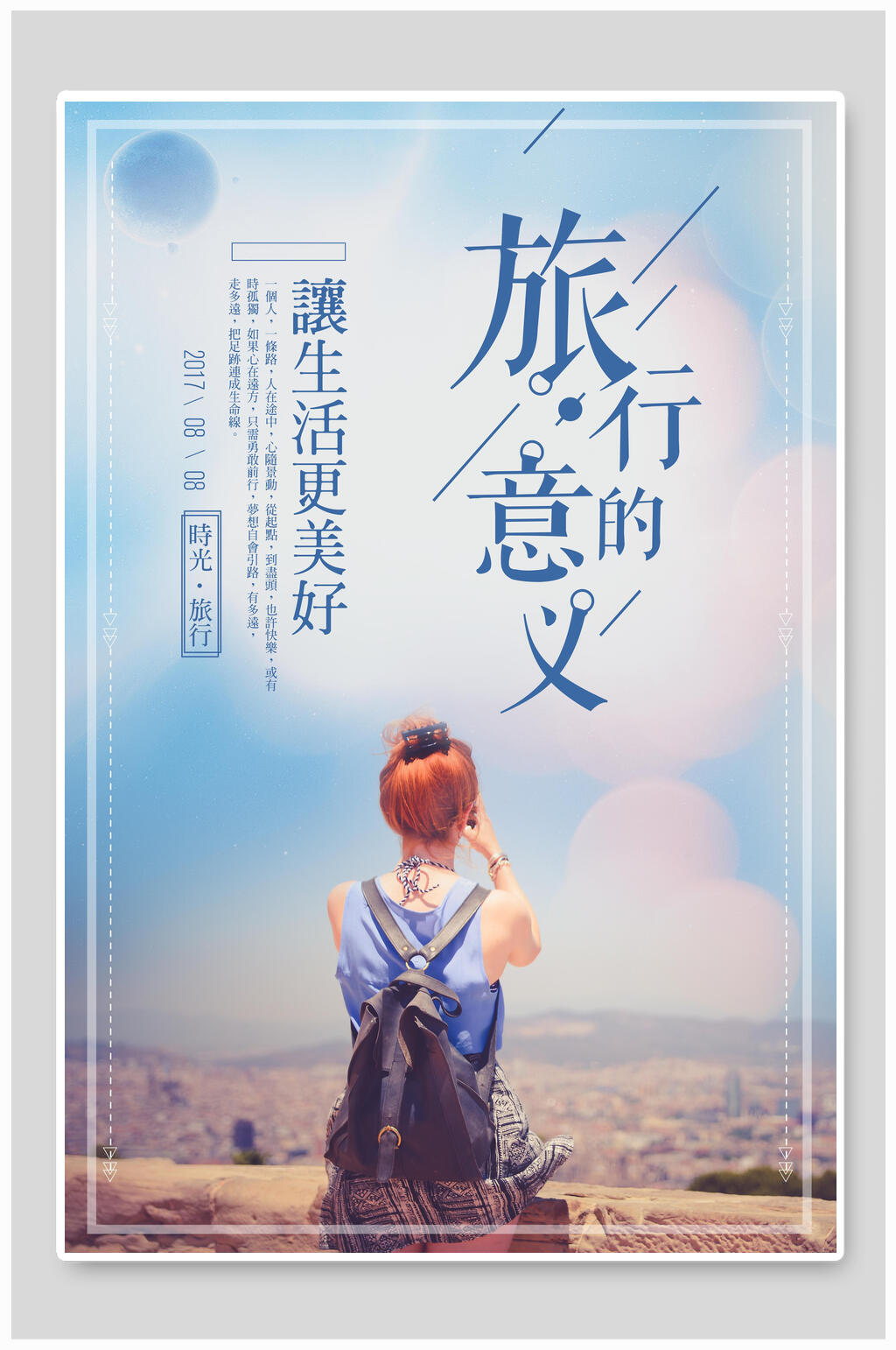文艺唯美旅行旅游海报设计素材