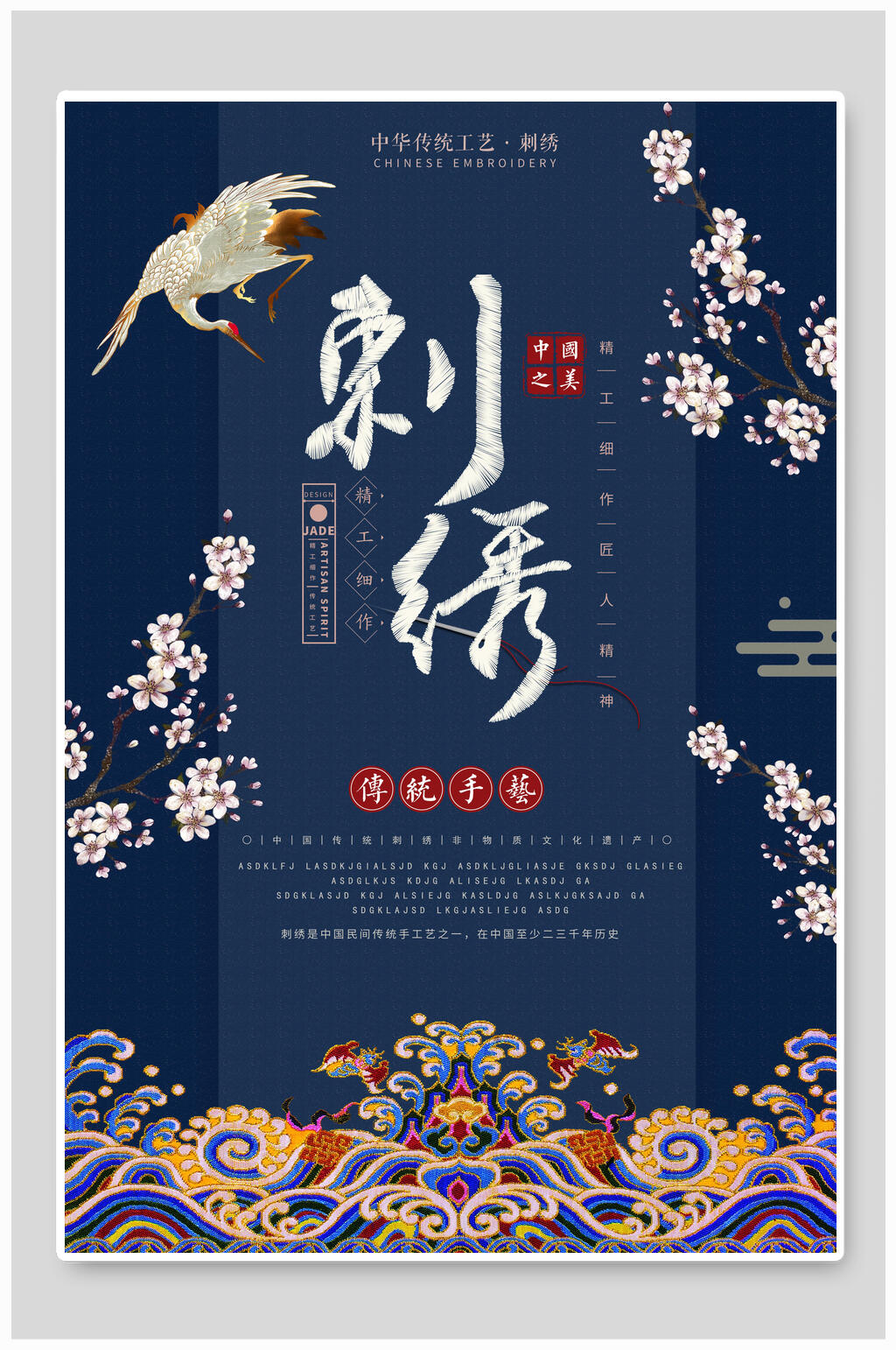 传统手艺刺绣海报素材