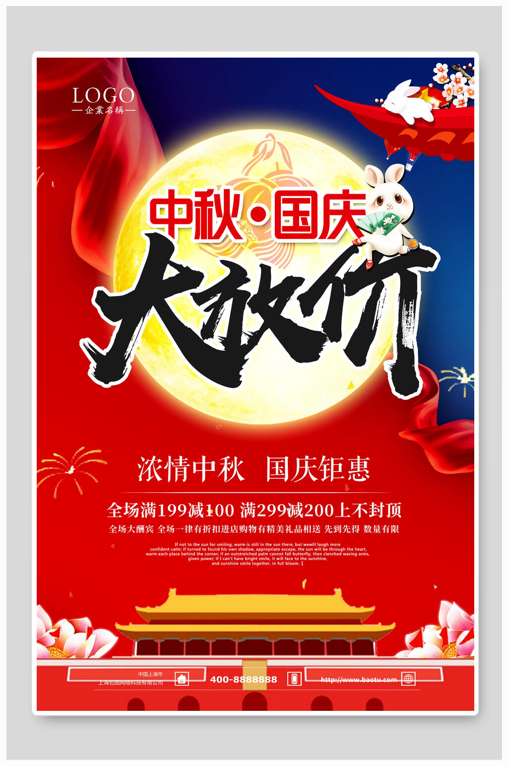 中秋国庆大放价促销海报素材