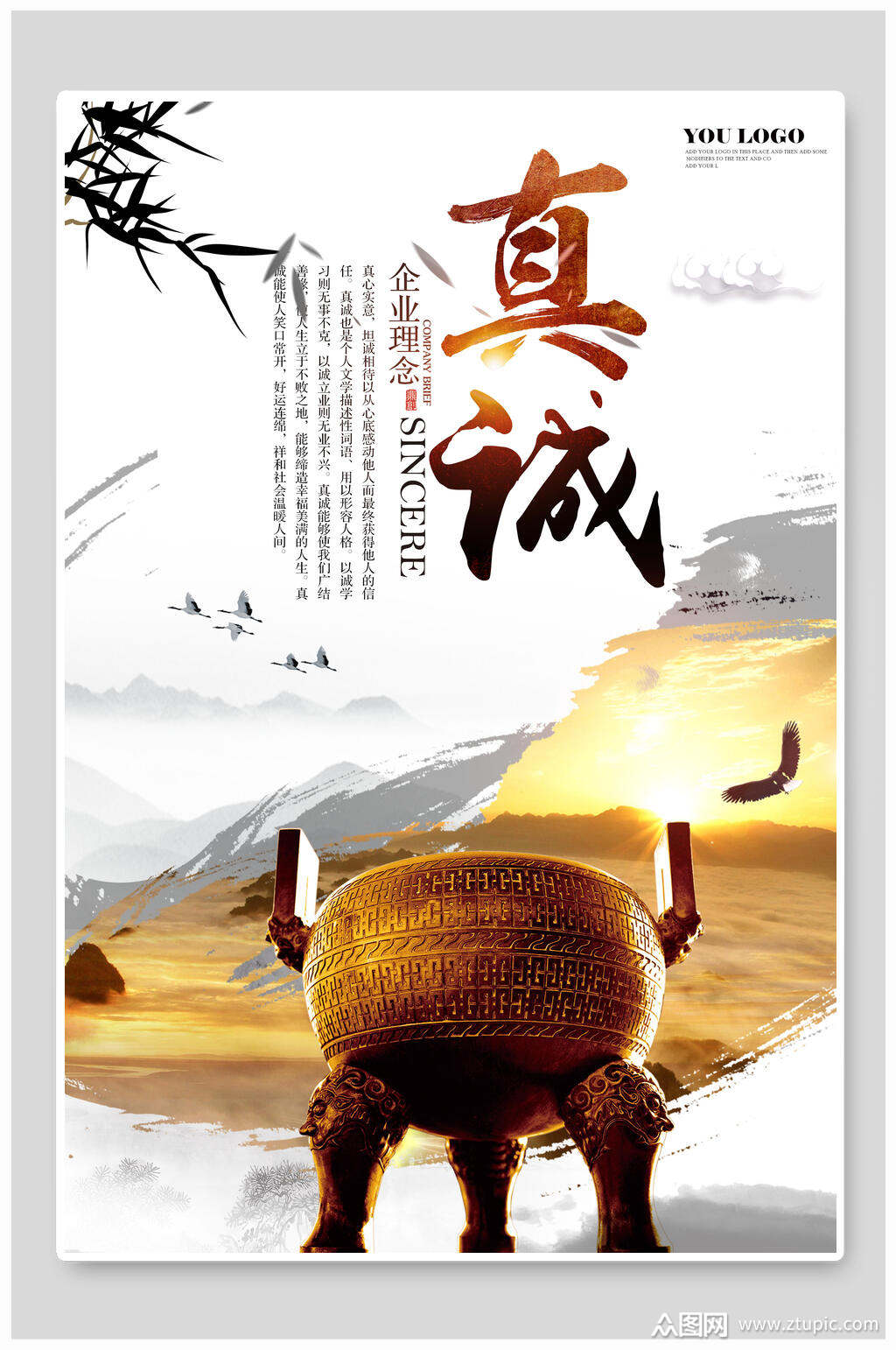真诚理念企业文化海报素材
