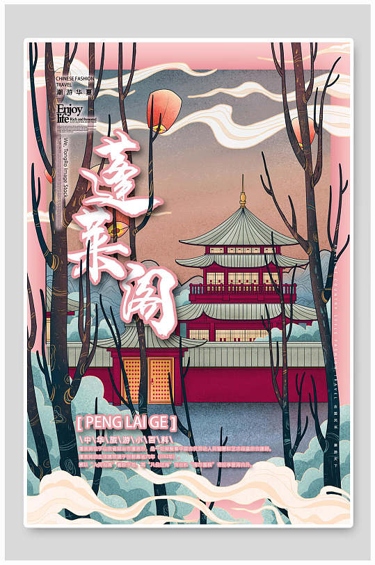 蓬莱阁中国风古建筑海报