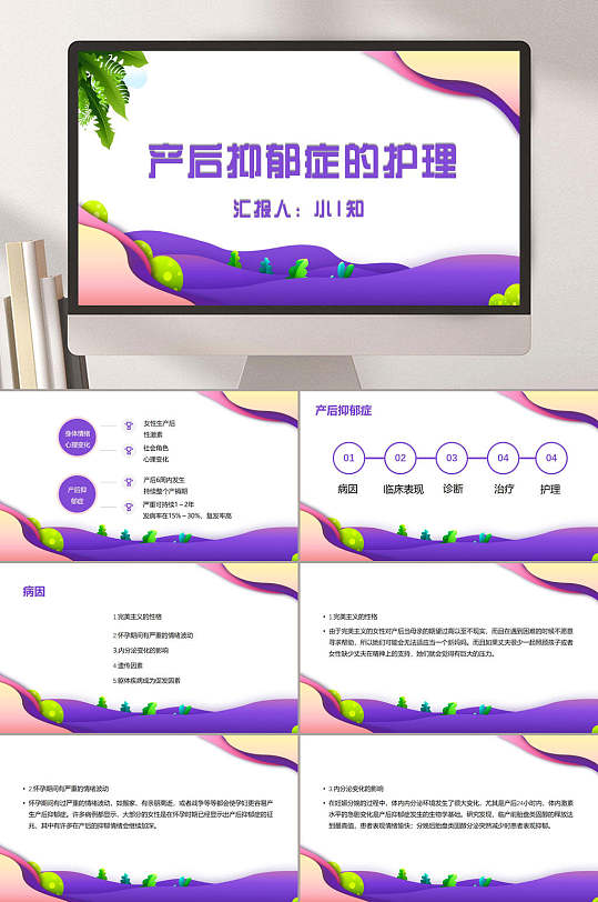 紫白产后抑郁症护理PPT模板-众图网