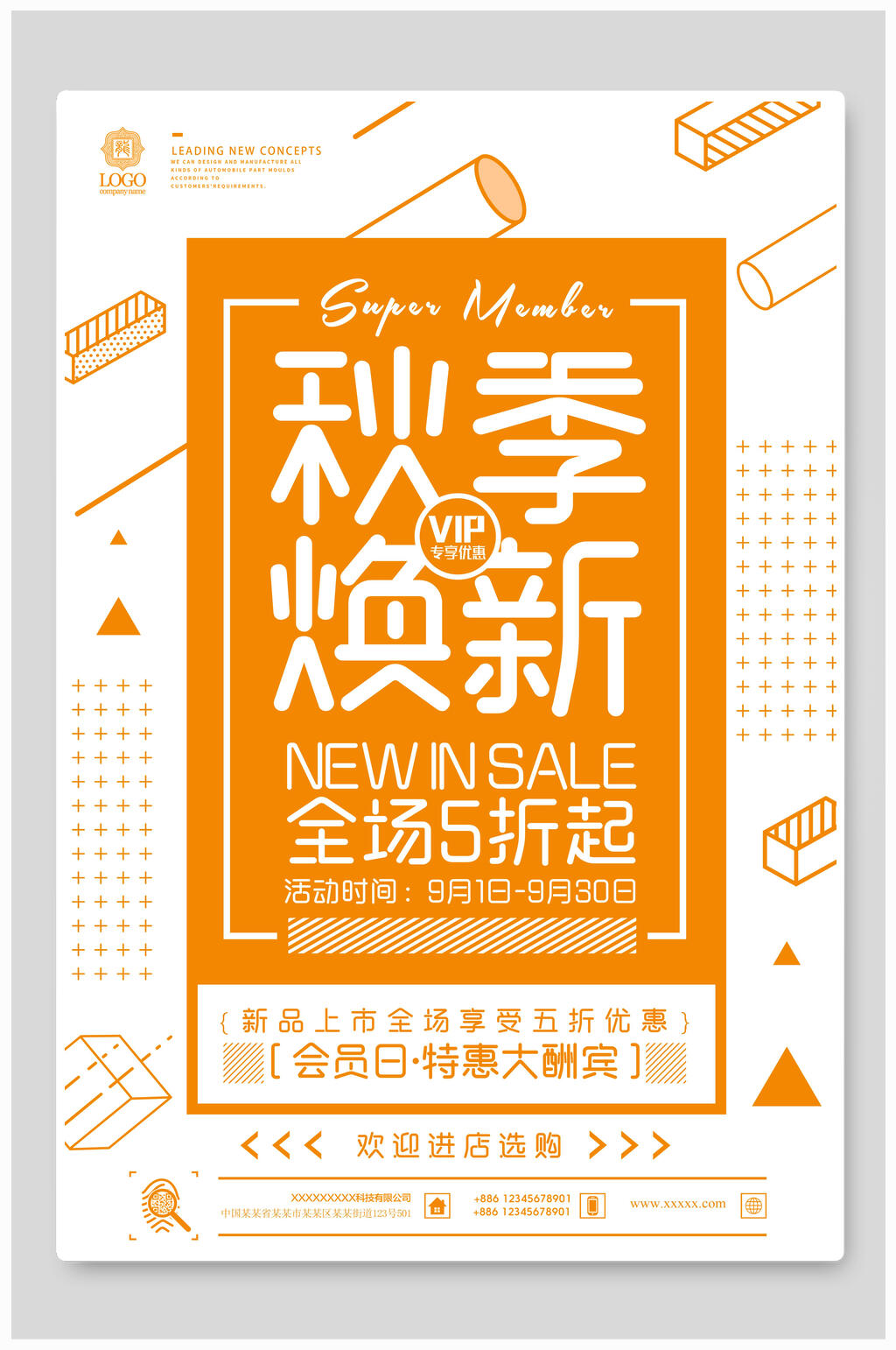 秋季换新促销海报设计素材
