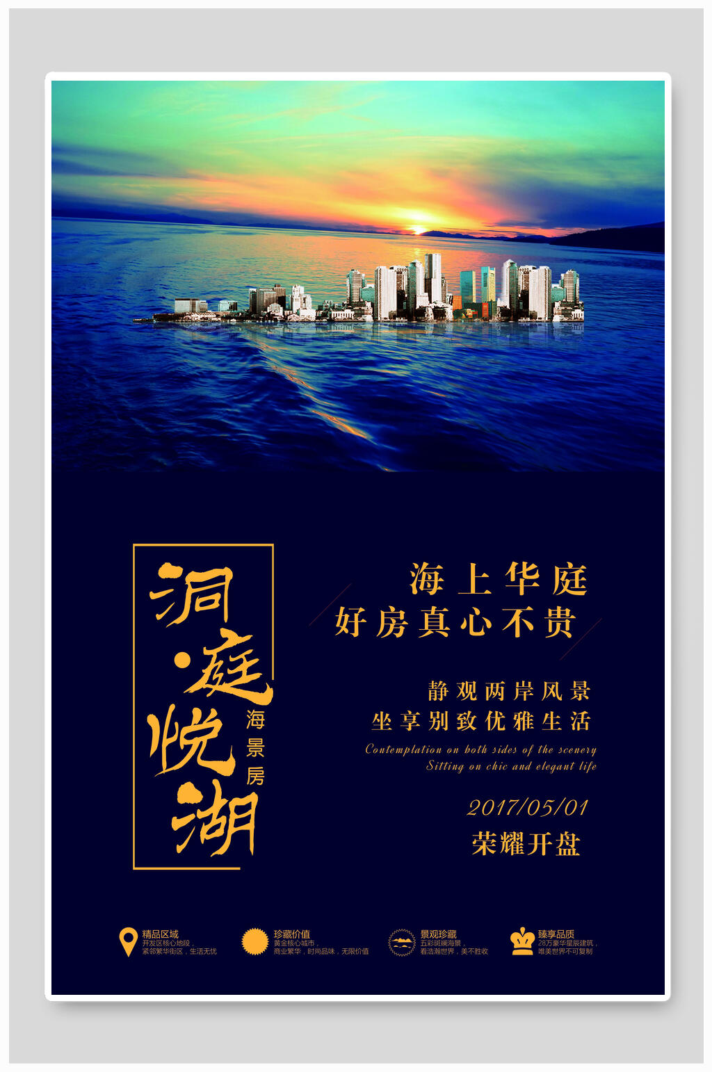 洞庭悦湖商业地产海报素材