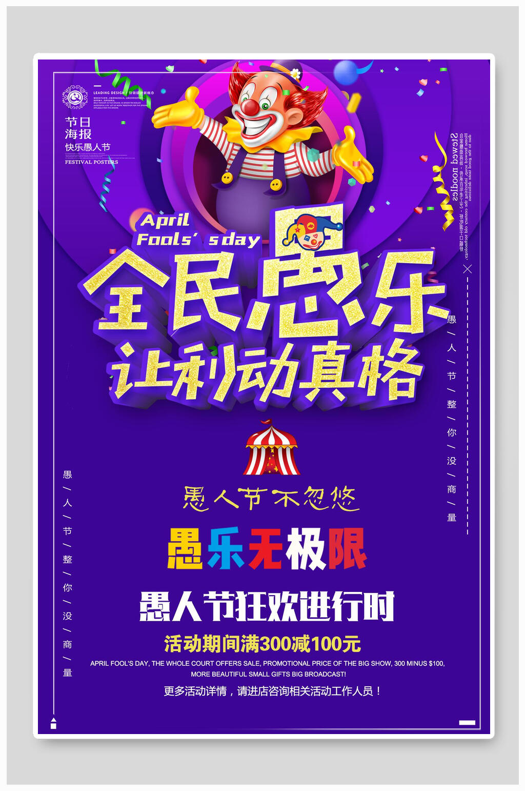 全民愚乐愚人节特惠商场促销海报素材