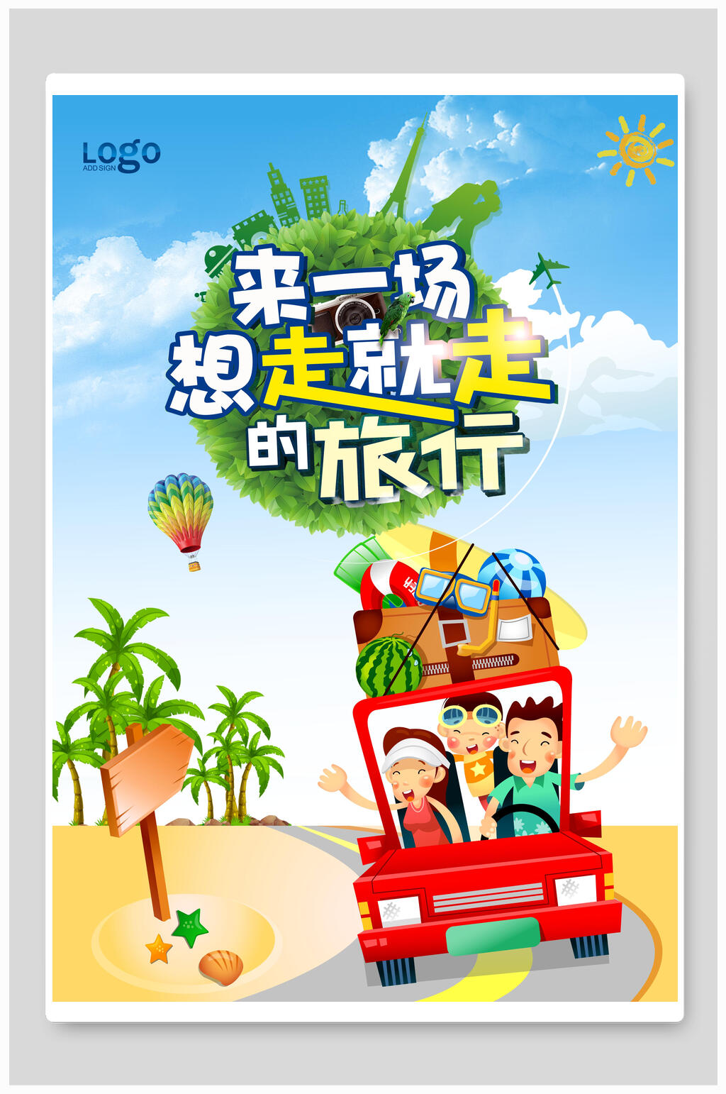 想走就走旅行旅游海报素材