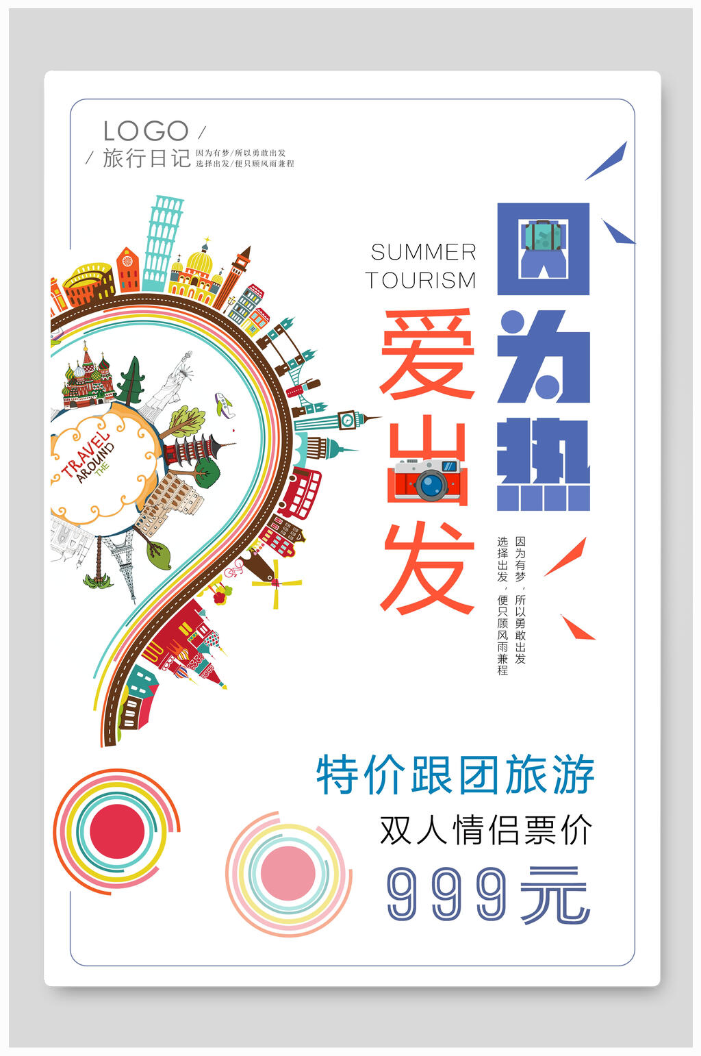 因为热爱旅游海报设计素材
