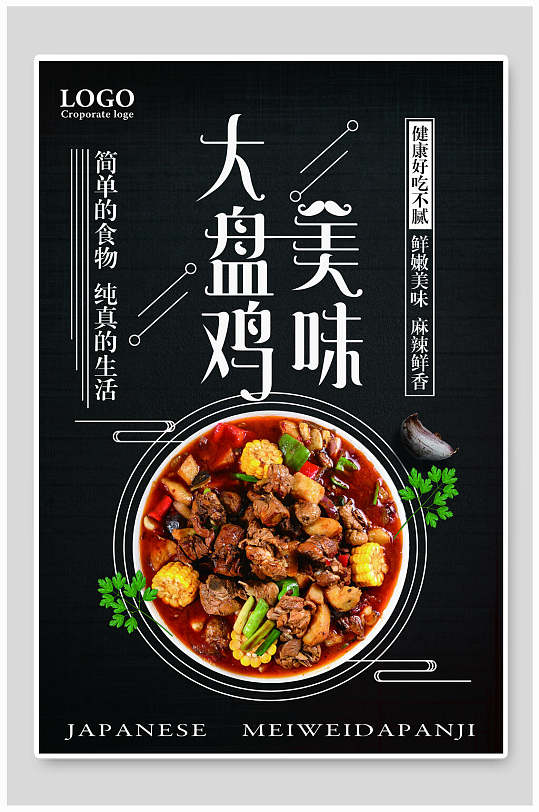 麻辣大盘鸡海报