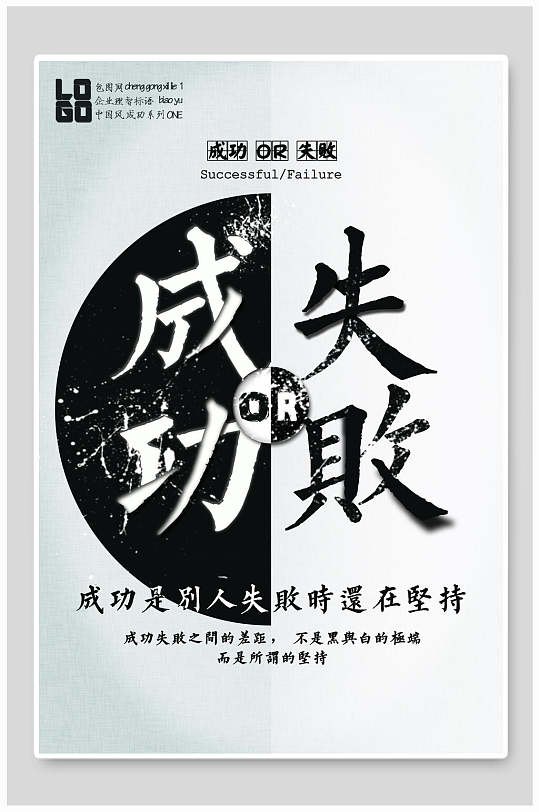 成功失败企业文化海报