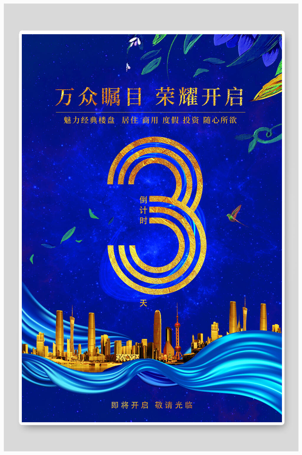 开启3天倒计时海报素材