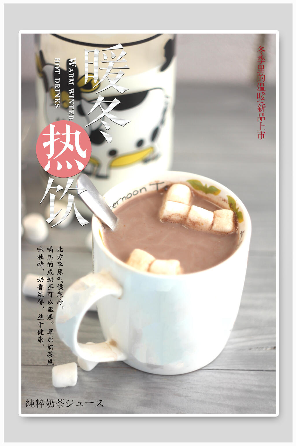 暖冬热饮奶茶海报素材