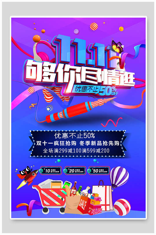 双十一抢购促销海报-众图网