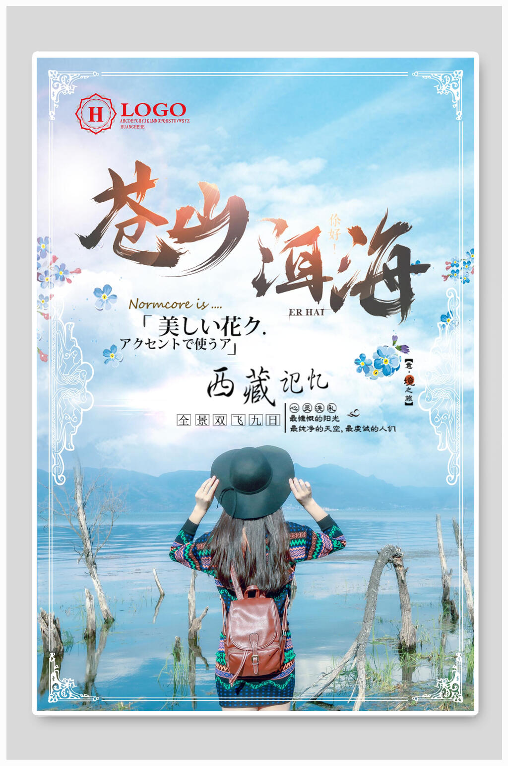 苍山洱海西藏旅游海报素材