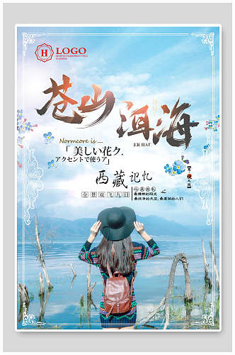 苍山洱海西藏旅游海报