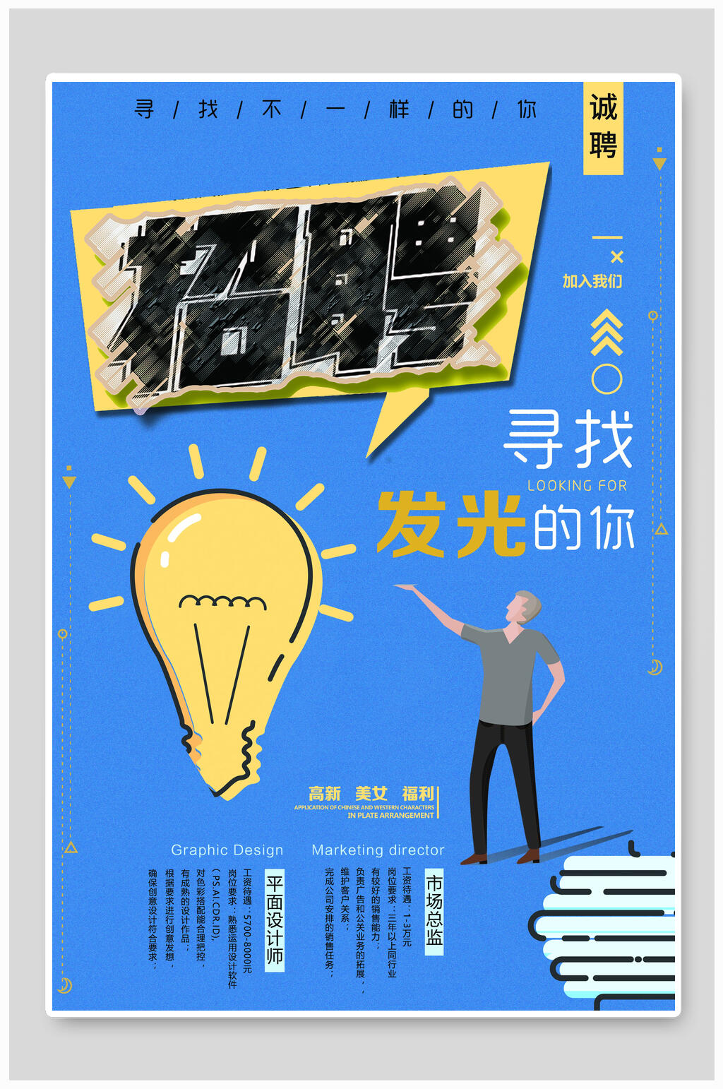 招聘发光的你海报设计素材