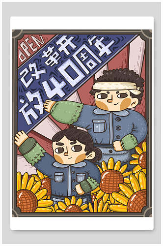改革开放周年之劳动人民复古海报插画素材
