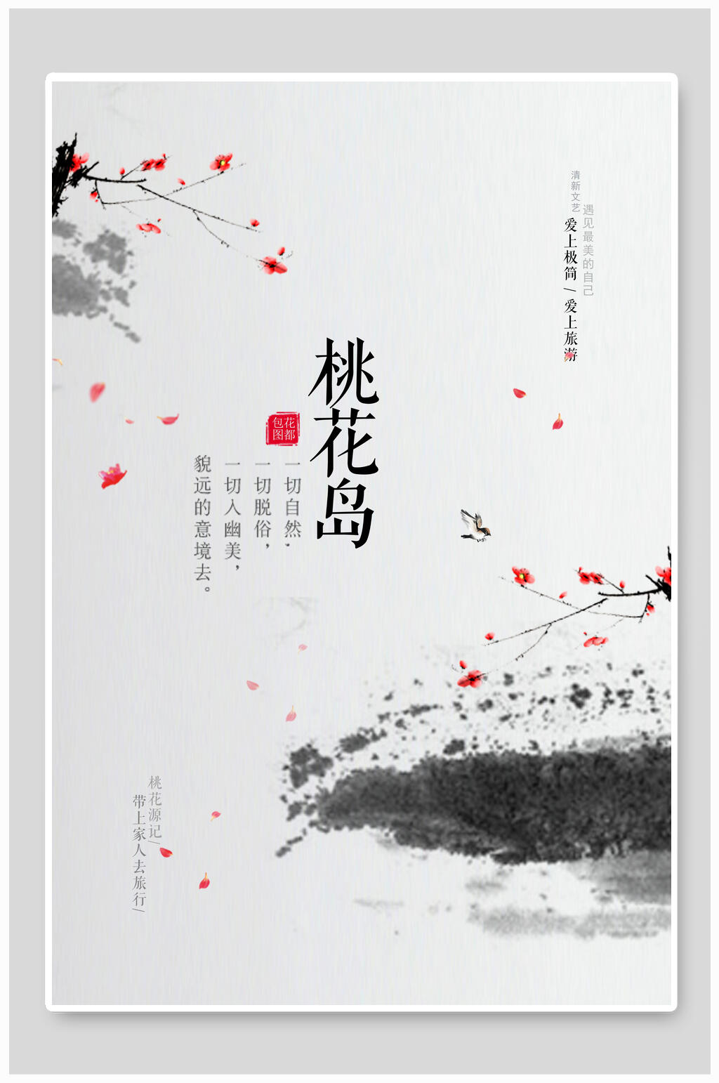 文艺简约中国风桃花节桃花岛旅游宣传海报素材