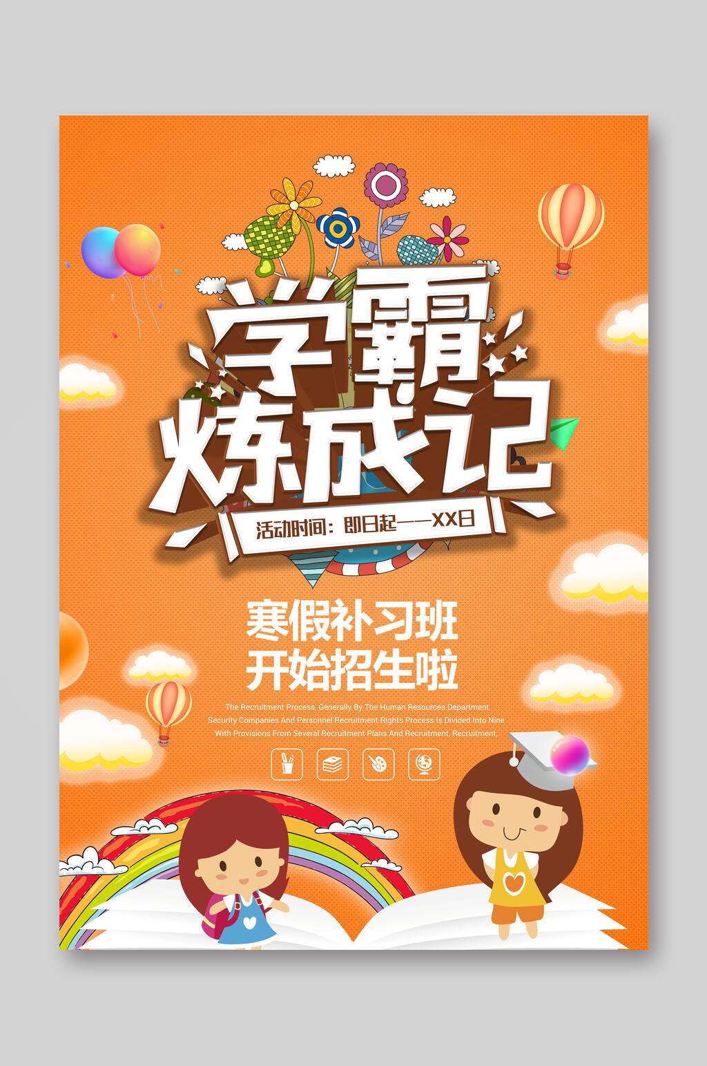 学霸炼成记宣传单素材