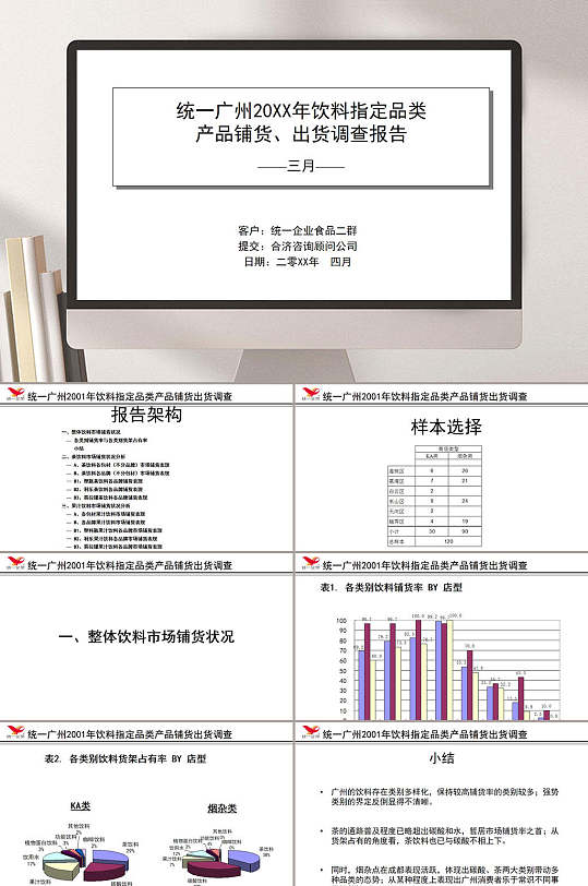合济咨询统一广州饮料指定品产品铺货出货调查报告类PPT模板
