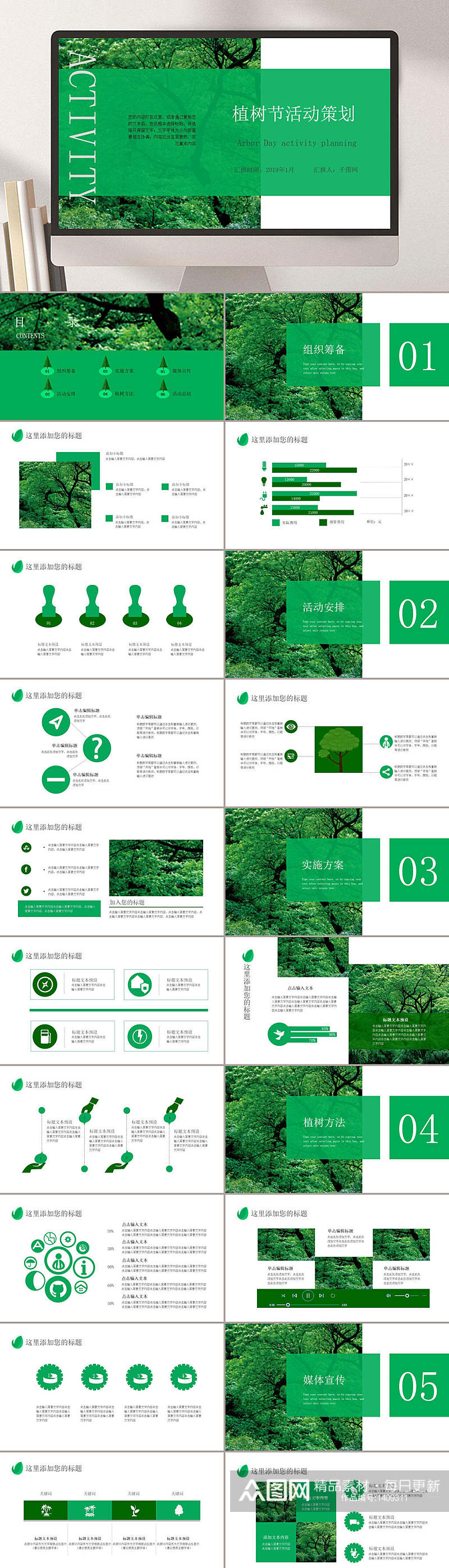 绿色小清新植树节活动策划节日PPT素材
