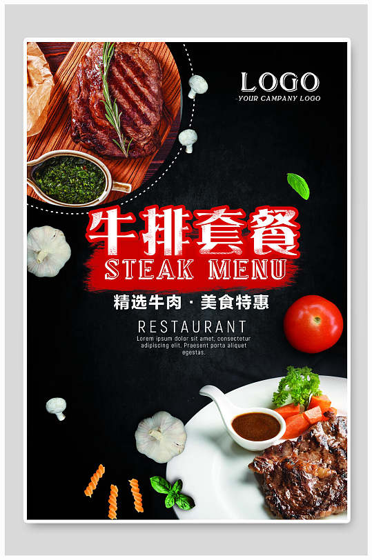 牛排套餐宣传美食餐饮海报