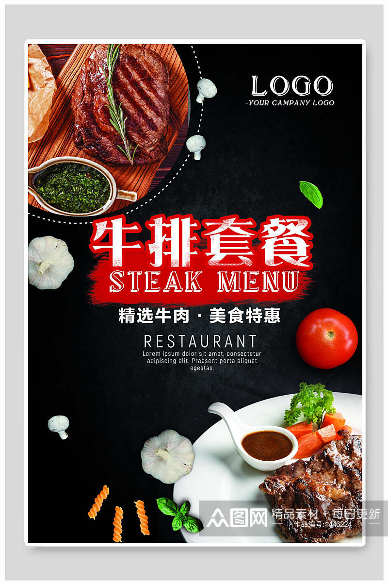 牛排套餐宣传美食餐饮海报素材