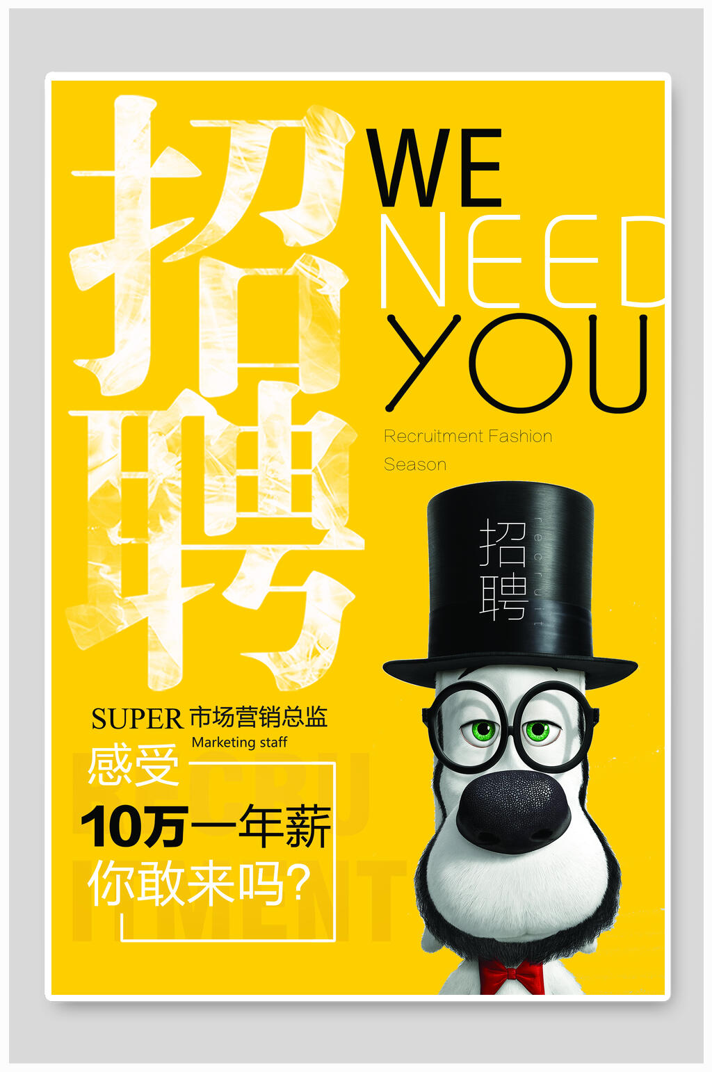 简约中英文招聘海报素材