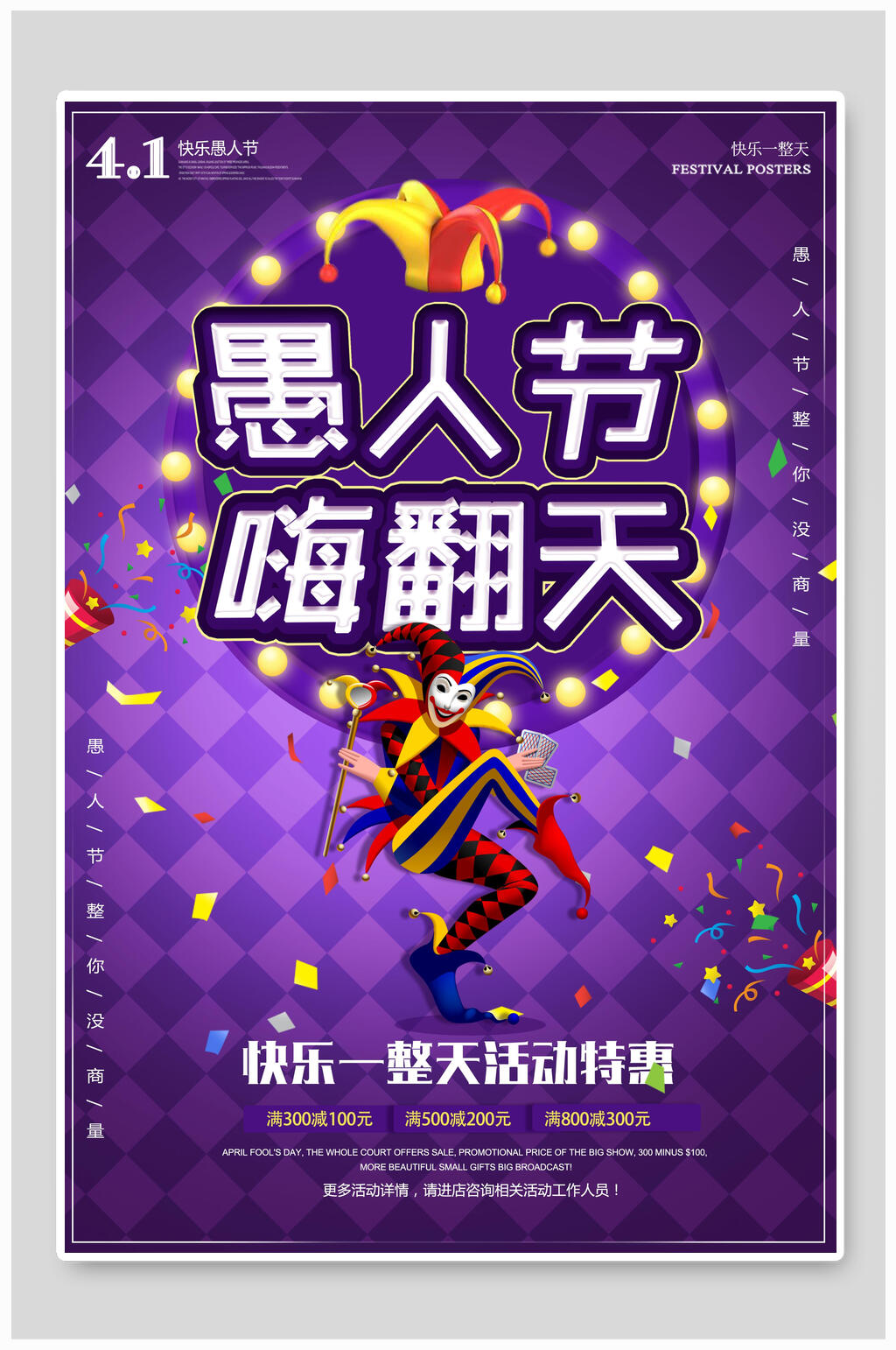 愚人节特惠商场促销海报素材