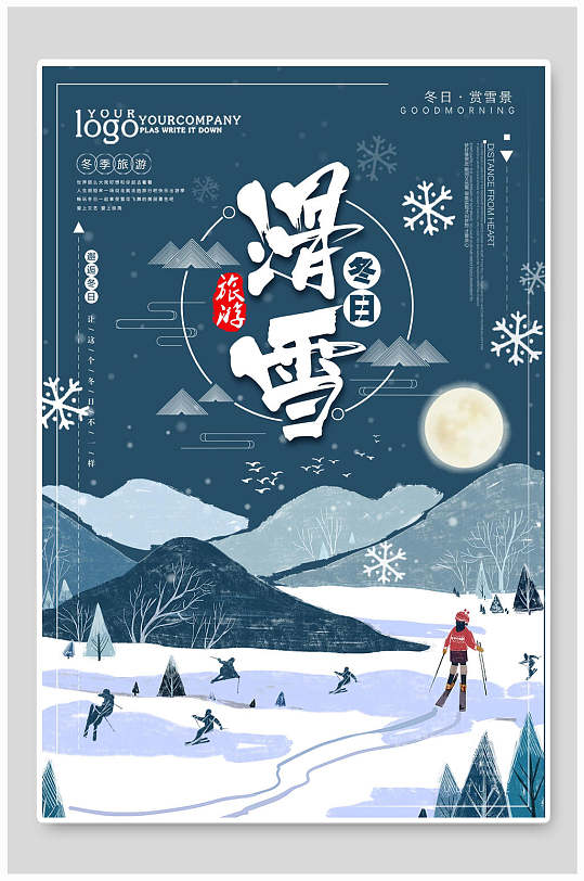 漫画冬季旅游滑雪活动海报