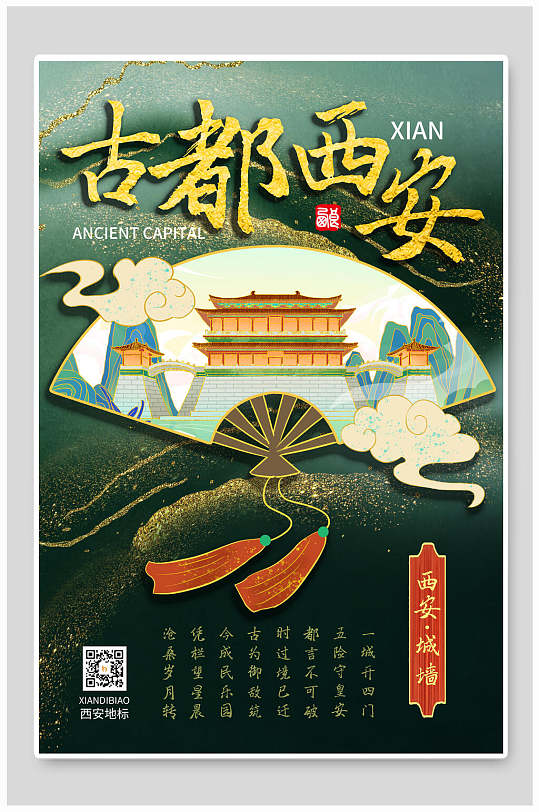 国潮风古都西安城市印象海报