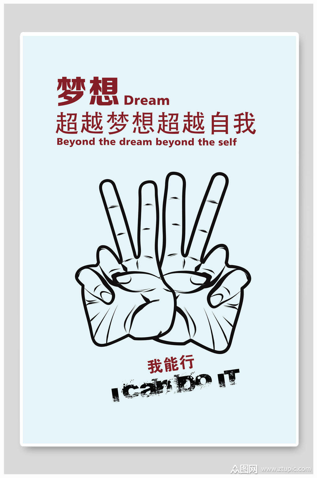 我能行企业文化挂画海报设计素材