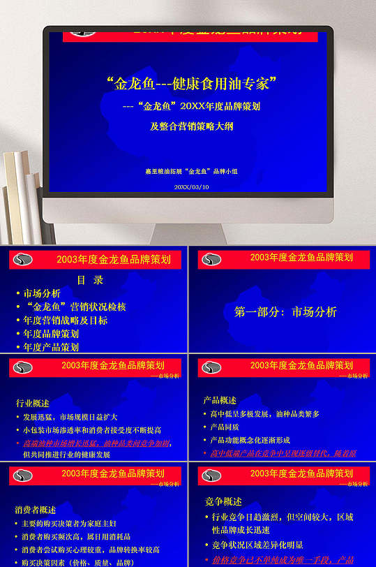 金龙鱼品牌策划及整合营销策略大纲PPT模板