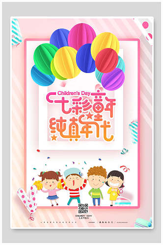 儿童节炫彩童趣促销海报设计