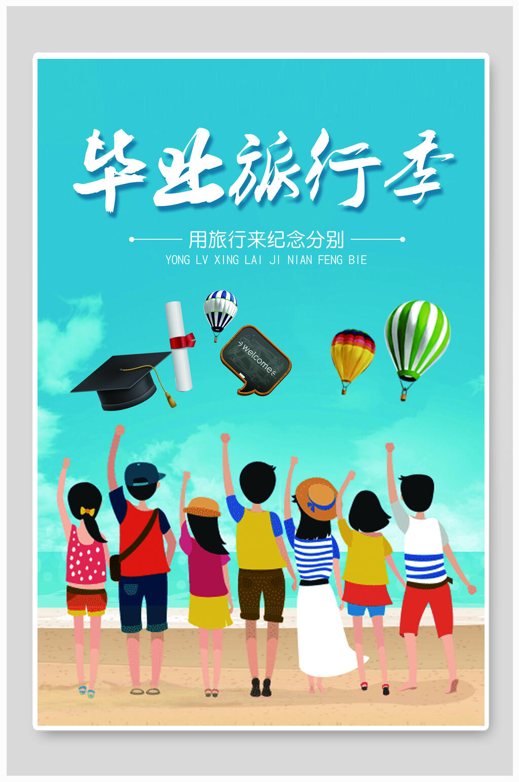 毕业旅游海报设计素材