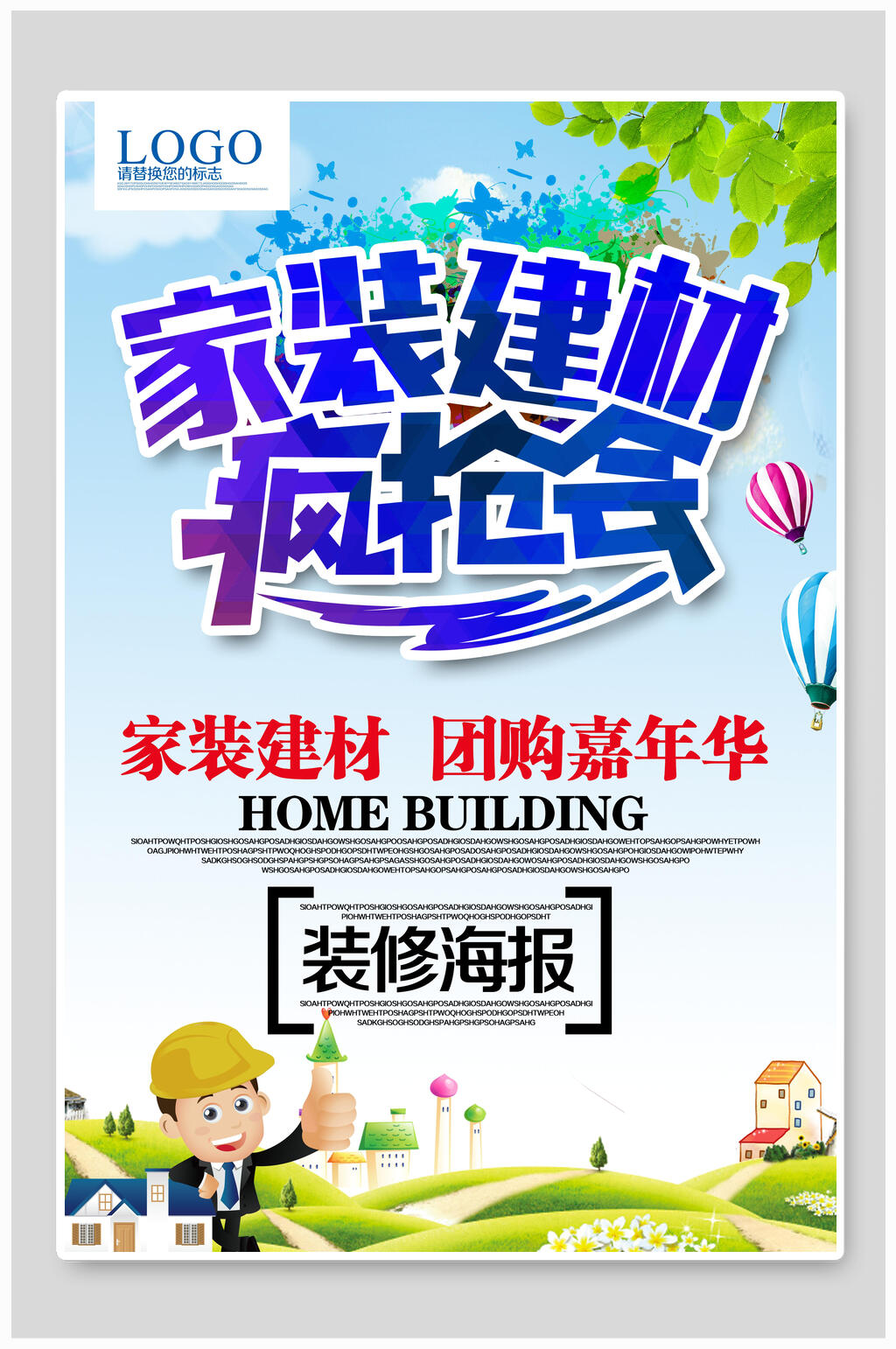 家装建材疯抢会促销海报设计素材
