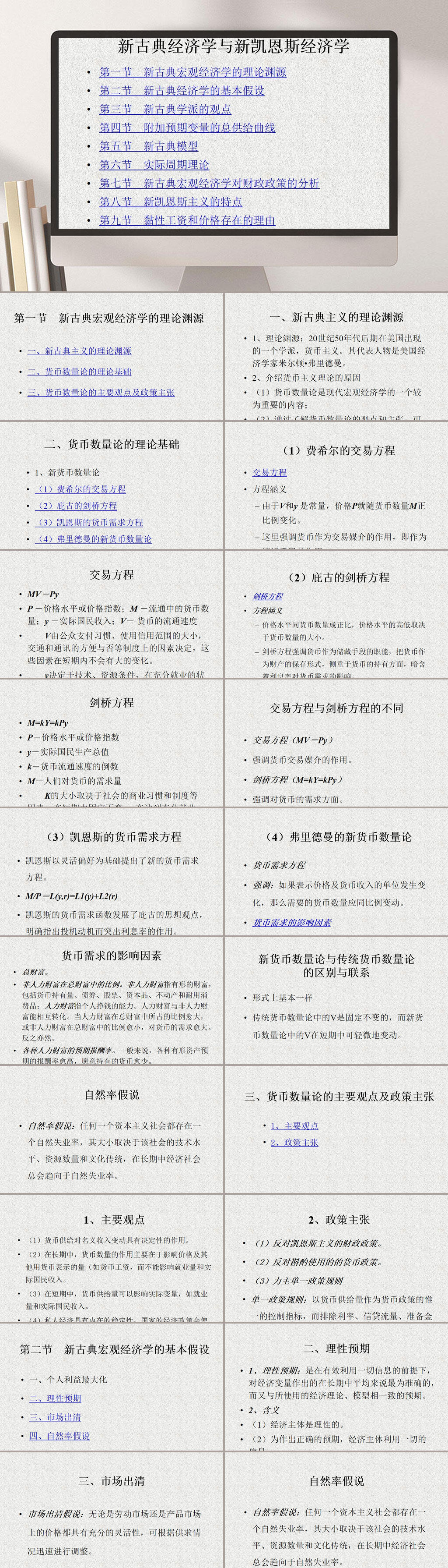 新古典经济学与新凯恩斯经济学PPT模板素材