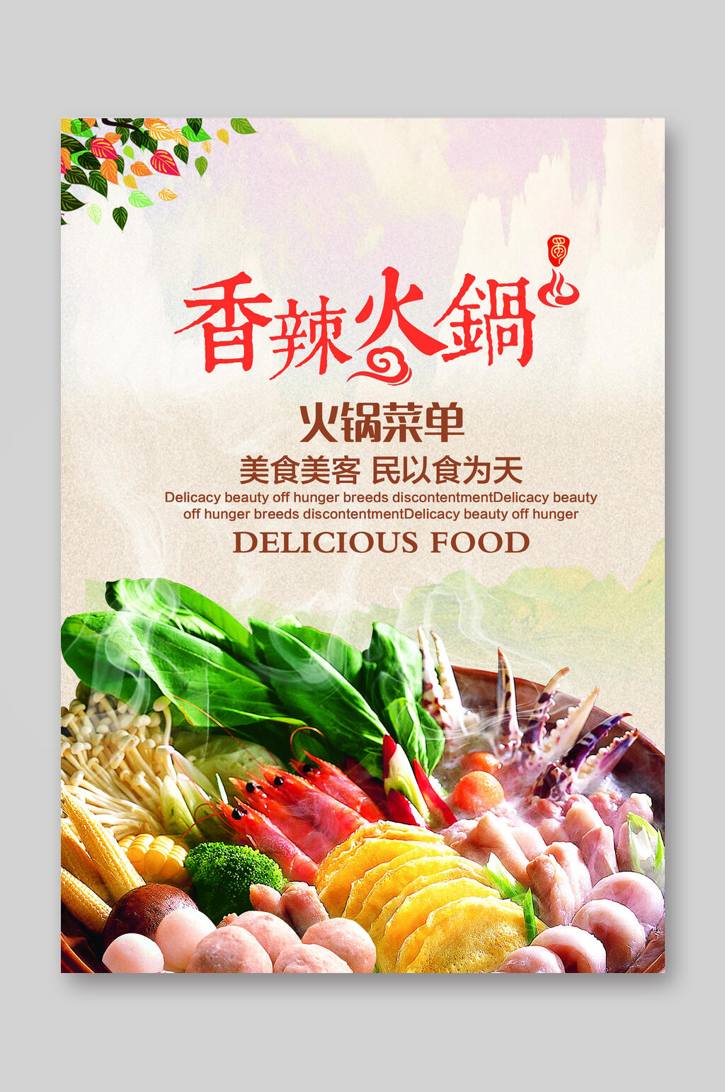 香辣火锅点餐单菜单价目表设计素材