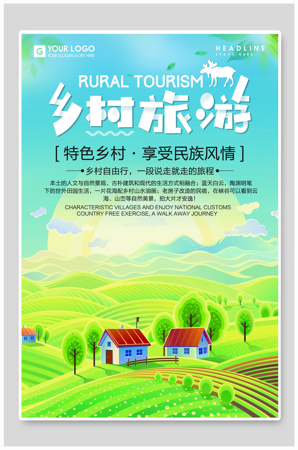 乡村旅游海报设计素材