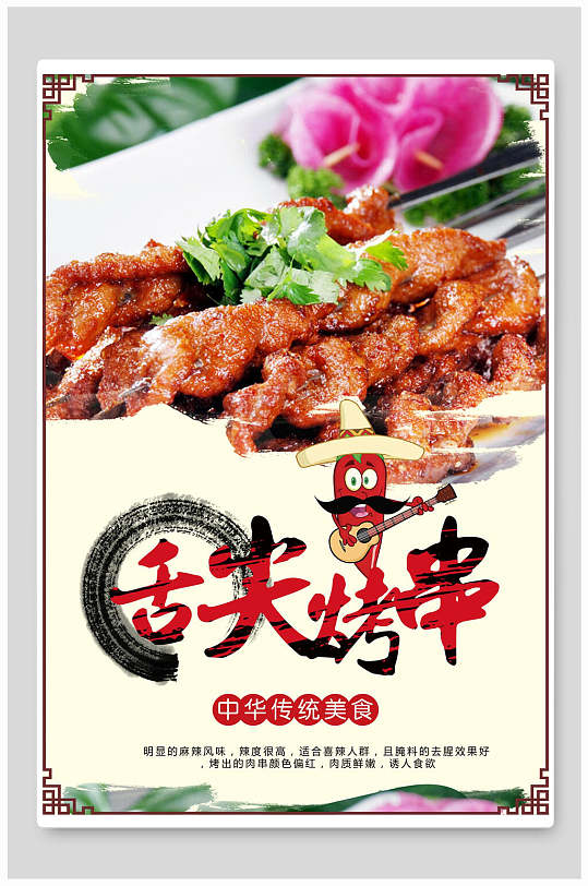 烧烤海报舌尖烤串海报