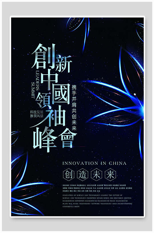 创新中国领袖峰会企业文化海报