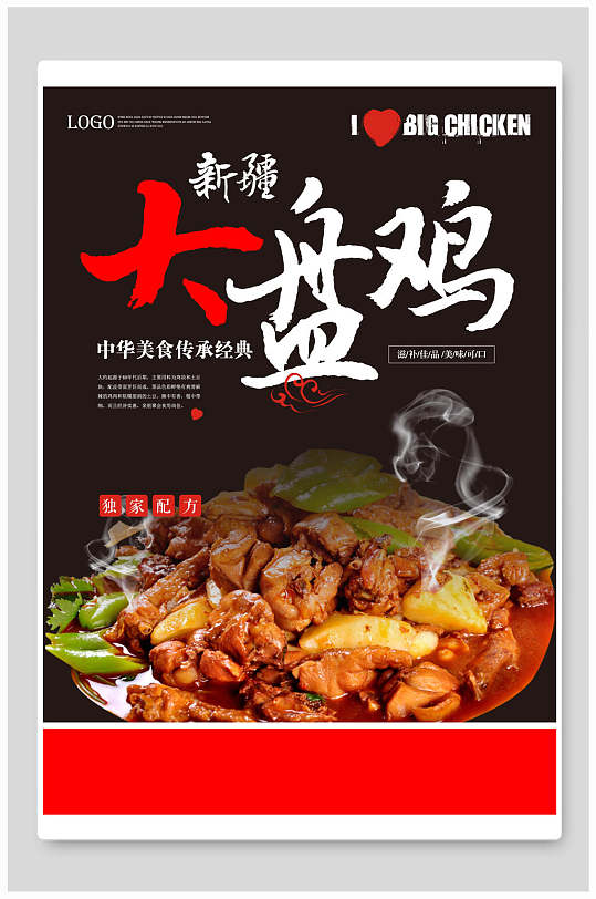 中式新疆大盘鸡海报