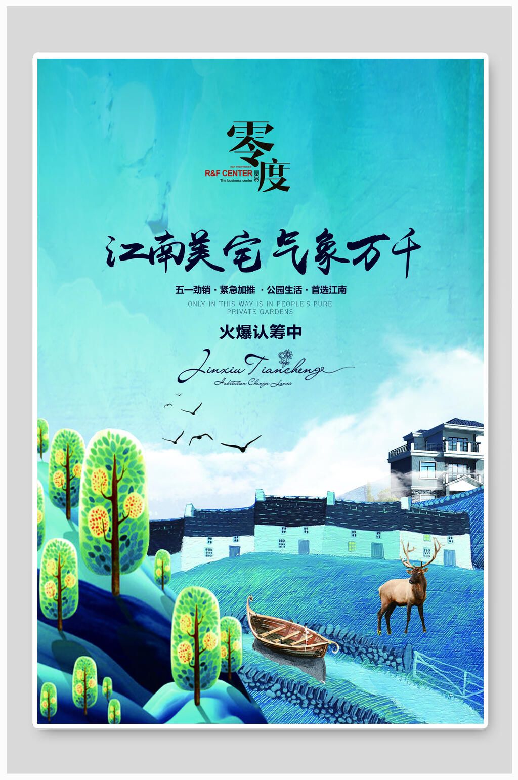 零度江南美宅气象万千认筹地产广告海报素材