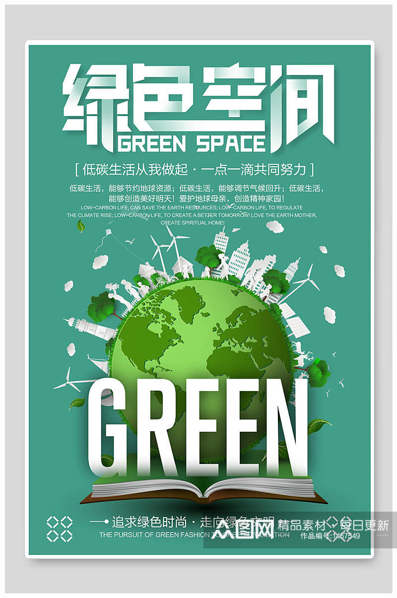 绿色空间节能环保海报设计素材