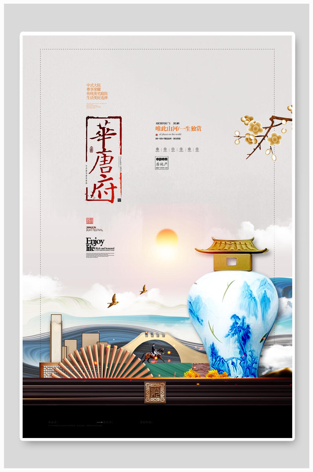 简约华唐府地产海报素材