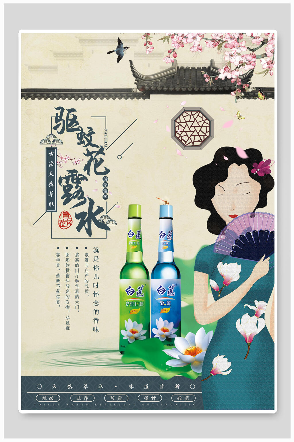 驱蚊花露水复古海报素材